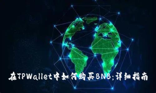 在TPWallet中如何购买BNB：详细指南