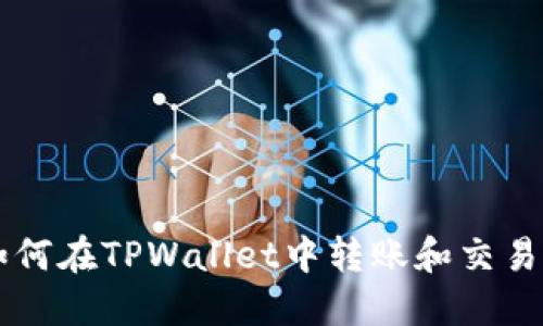 Title: 如何在TPWallet中转账和交易数字货币