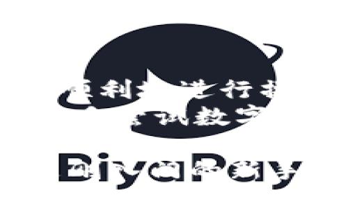 biao-ti/biao-tiguan-jianci/guan-jianci

TPWallet简介
TPWallet是一款支持多种加密货币的钱包应用，致力于为用户提供安全便捷的数字资产管理解决方案。它不仅支持主流的区块链网络，还支持各种代币和新兴项目，为用户提供更大的灵活性和选择性。

TPWallet支持的币种
TPWallet支持多种数字货币，包括但不限于以下几种：

ul
    listrong比特币(BTC)/strong：作为第一个加密货币，比特币在TPWallet中的支持使用户能够方便地存储和管理其BTC资产。/li
    listrong以太坊(ETH)/strong：ETH是智能合约平台的代表，TPWallet同样支持以太坊及其上面发行的ERC-20代币。/li
    listrong币安币(BNB)/strong：作为币安交易所的原生代币，BNB在TPWallet中的支持为用户提供了更多交易和投资的选择。/li
    listrong瑞波币(XRP)/strong：TPWallet也支持瑞波币，方便用户进行跨境支付和快速转账。/li
    listrong狗狗币(DOGE)/strong：TPWallet支持的币种中还包括了广受欢迎的狗狗币，为用户提供了多样化的投资组合。/li
/ul

除此之外，TPWallet还支持多种其他知名和新兴的代币。用户可以通过TPWallet的界面轻松管理不同资产，进行充值、提现和转账操作。

如何使用TPWallet进行资产管理
使用TPWallet进行资产管理非常简单，用户只需下载应用并进行注册。接下来，用户可以通过以下步骤进行资产管理：

ul
    listrong创建钱包/strong：用户可以通过应用创建一个新的钱包，避免了与中心化交易所相关的安全隐患。/li
    listrong存入资产/strong：用户可以根据TPWallet的指引将所需的数字货币存入钱包，通常包括扫描二维码或复制钱包地址进行转账。/li
    listrong查看余额/strong：TPWallet提供实时的资产余额显示，用户可以随时查看自己的资产状况。/li
    listrong进行交易/strong：用户可以在应用中选择交易所进行买卖，也可以直接进行资产的互转。/li
/ul

TPWallet的安全性
安全性是定义TPWallet的一大特点。TPWallet采用了多重加密技术和私钥保护，确保用户的资产安全。以下是一些安全措施：

ul
    li多层加密技术，保障用户数据及资产的安全。/li
    li用户的私钥仅存储在本地设备，避免了中心化风险。/li
    li应用支持生物识别（如指纹识别或人脸识别），增强了账户的安全性。/li
/ul

可能相关问题

1. TPWallet是否支持NFT？
TPWallet是否支持NFT（非同质化代币）是许多用户关注的一个问题。NFT作为一种新的数字资产，因其独特性和稀有性而备受青睐。TPWallet支持以太坊及其ERC-721和ERC-1155标准的代币，因此可以在一定程度上支持NFT。在TPWallet中，用户可以储存与以太坊相关的NFT项目，如CryptoKitties、Decentraland等。
不过，具体支持哪些NFT项目可能还需用户自行确认，因为新兴的NFT项目层出不穷，TPWallet可能会进行不定期的更新，以适应市场变化。

2. TPWallet的费用结构是怎样的？
关于TPWallet的费用结构，不同的交易可能会产生不同的费用。TPWallet在进行交易时，会针对转账和交易收取一定的网络费用，这是不可避免的，因为它依赖于底层区块链网络的拥堵程度。一般来说，转账的费用受网络情况影响较大，在网络拥堵时，费用可能会上升。
同时，TPWallet本身并没有收取额外的手续费，用户在进行数字资产的操作时只需承担网络费用。在使用TPWallet进行兑换或其他操作时，可能会碰到一些第三方的服务费用，这也需用户自行了解相关情况。

3. 如何恢复TPWallet中的丢失资产？
一旦用户丢失了TPWallet中的资产，恢复的方法主要依赖于用户存储的助记词或私钥。TPWallet在创建钱包时，会提供一组助记词用以备份，如果用户妥善保管了这些信息，可以通过这些信息恢复钱包及其资产。
如果用户未妥善保存助记词，或助记词丢失，这将极大地增加找回资金的难度，因为现在的加密货币技术是高度去中心化且不可逆的。因此，教导用户妥善保管助记词和私钥是使用TPWallet的重要一环。

4. TPWallet适合新手使用吗？
TPWallet以其简单易用的界面，适合新手用户上手。对于没有使用过加密货币钱包的用户来说，TPWallet提供了一系列的教程和入门指南，帮助他们更加顺利地进行操作。无论是创建钱包、添加币种，还是进行买卖操作，TPWallet的设计理念都在于让用户轻松上手。
此外，TPWallet的客服支持也能帮助用户解答在使用过程中的任何疑问，从而进一步降低了用户的使用门槛。总之，TPWallet的界面友好且功能强大，是新手尝试数字货币世界的良好选择。

综上所述，TPWallet是一款功能丰富、安全性高且用户友好的数字资产管理工具，支持多种加密货币，适合各种用户群体使用。无论你是资深的交易者还是刚入门的新手，TPWallet都能满足你的需求。