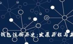 以太坊钱包注册历史：发展历程与未来展望
