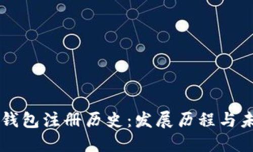 以太坊钱包注册历史：发展历程与未来展望