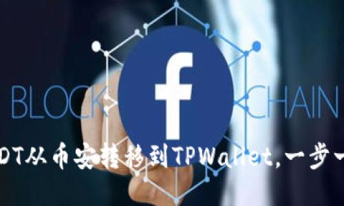 如何将USDT从币安转移到TPWallet，一步一步的指南