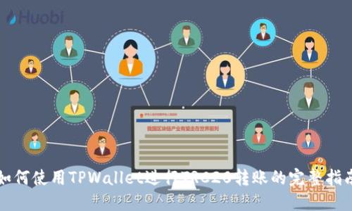 如何使用TPWallet进行TRC20转账的完整指南