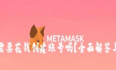 tpwallet需要花钱创建账号吗？全面解答与详细教程