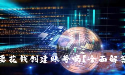 tpwallet需要花钱创建账号吗？全面解答与详细教程