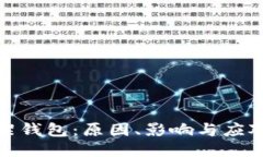 TP下架钱包：原因、影响与应对策略