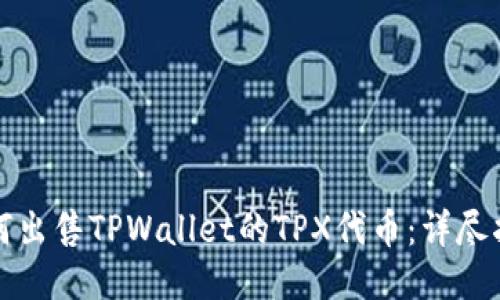 如何出售TPWallet的TPX代币：详尽指南