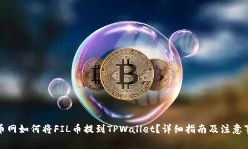 火币网如何将FIL币提到TPWallet？详细指南及注意事项