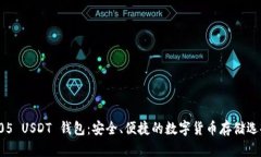 405 USDT 钱包：安全、便捷的数字货币存储选择