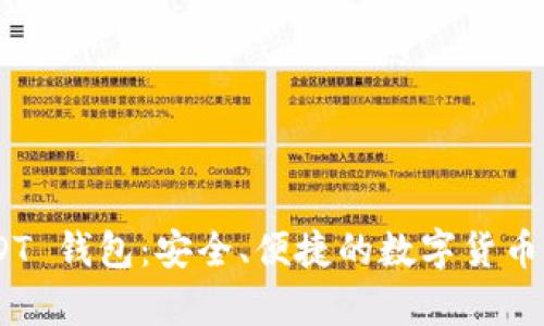 405 USDT 钱包：安全、便捷的数字货币存储选择