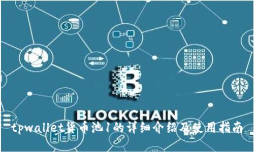 tpwallet货币池1的详细介绍及使用指南