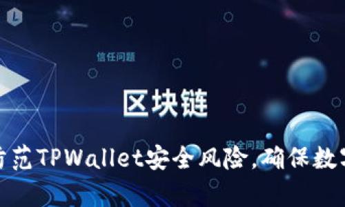 如何有效防范TPWallet安全风险，确保数字资产安全
