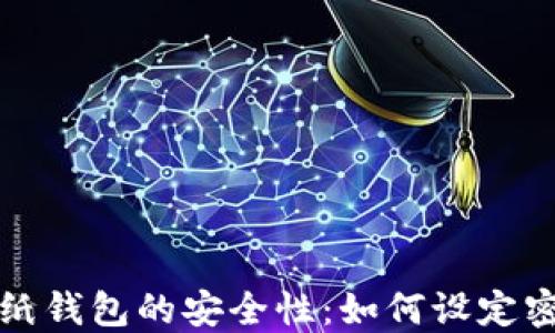 
比特币纸钱包的安全性：如何设定密码保护