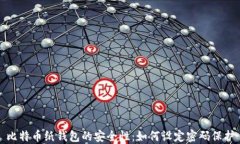 比特币纸钱包的安全性：如何设定密码保护