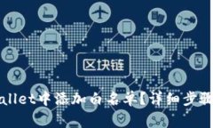 如何在TPWallet中添加白名单？详细步骤与注意事项