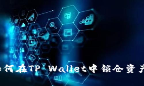 如何在TP Wallet中锁仓资产？