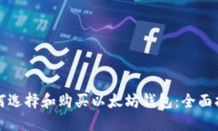 如何选择和购买以太坊钱包：全面指南