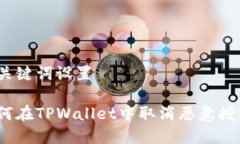 和关键词设置如何在TPWallet中取消恶意授权？