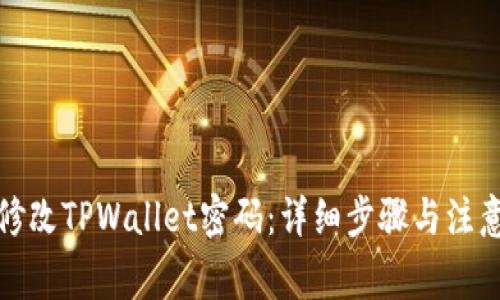 如何修改TPWallet密码：详细步骤与注意事项