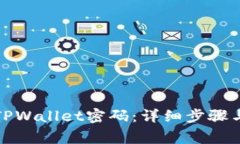 如何修改TPWallet密码：详细步骤与注意事项