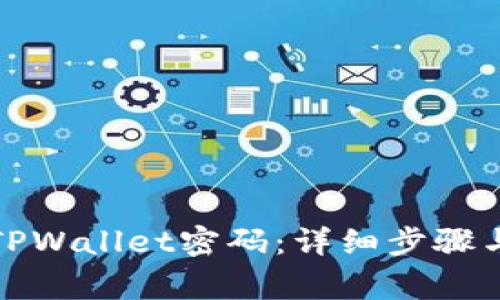 如何修改TPWallet密码：详细步骤与注意事项