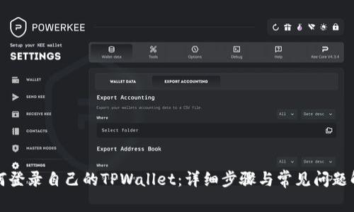 如何登录自己的TPWallet：详细步骤与常见问题解答
