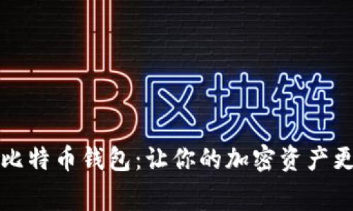 无手续费比特币钱包：让你的加密资产更轻松管理