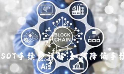 TRX钱包转账USDT手续费详解：如何降低手续费的有效技巧