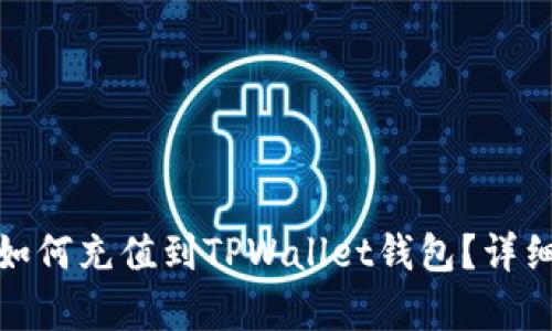 : 人民币如何充值到TPWallet钱包？详细步骤解析