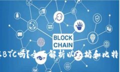 以太坊钱包能存BTC吗？全面解析以太坊和比特币