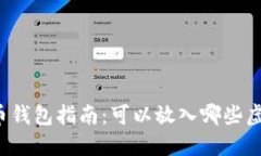 虚拟币钱包指南：可以放入哪些虚拟币？