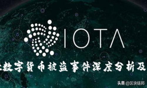 TPWallet数字货币被盗事件深度分析及防范措施