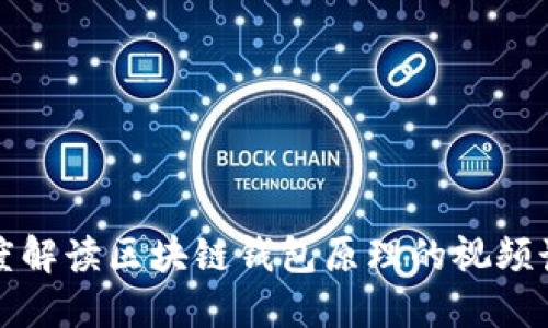 深度解读区块链钱包原理的视频讲解