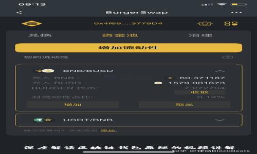 深度解读区块链钱包原理的视频讲解