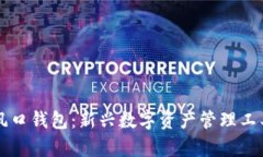 区块链风口钱包：新兴数字资产管理工具全解析