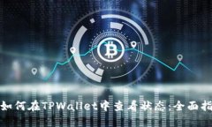 : 如何在TPWallet中查看状态：全面指南