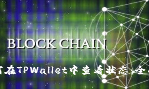 : 如何在TPWallet中查看状态：全面指南