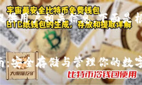 此内容需要满足要求并提供用户相关信息。下面是根据你的要求构建的内容。


米信区块链钱包使用指南：安全存储与管理你的数字资产