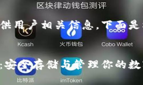 此内容需要满足要求并提供用户相关信息。下面是根据你的要求构建的内容。


米信区块链钱包使用指南：安全存储与管理你的数字资产