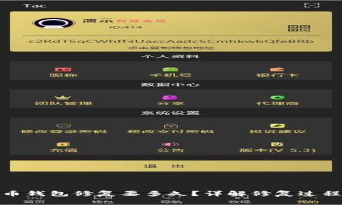 : 比特币钱包修复要多久？详解修复过程与时间