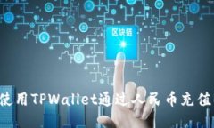 如何使用TPWallet通过人民币充值BNB？