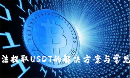 TP钱包无法提取USDT的解决方案与常见问题分析