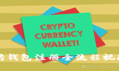 以太坊钱包注册全流程视频教程