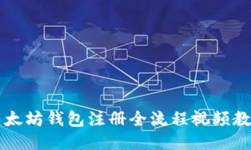 以太坊钱包注册全流程视频教程