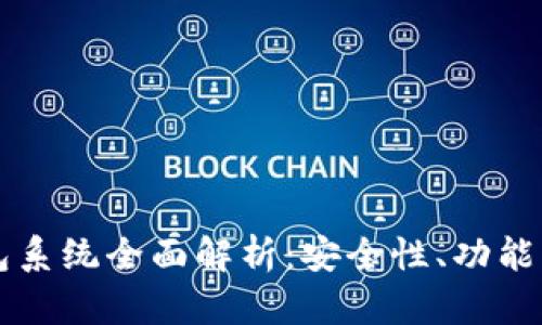 区块链钱包系统全面解析：安全性、功能及市场前景