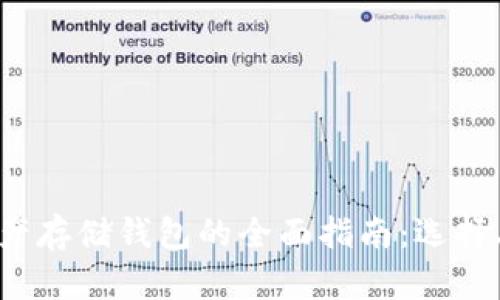 : 区块链资产存储钱包的全面指南：选择、管理与安全