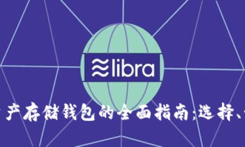 : 区块链资产存储钱包的全面指南：选择、管理与安全