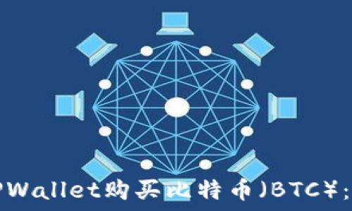   
如何在TPWallet购买比特币（BTC）：详细指南