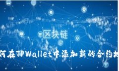 如何在TPWallet中添加新的合约地址