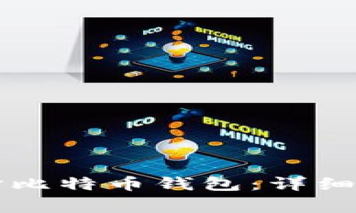 如何使用QT编译比特币钱包：详细步骤与注意事项